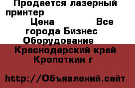 Продается лазерный принтер HP Color Laser Jet 3600. › Цена ­ 16 000 - Все города Бизнес » Оборудование   . Краснодарский край,Кропоткин г.